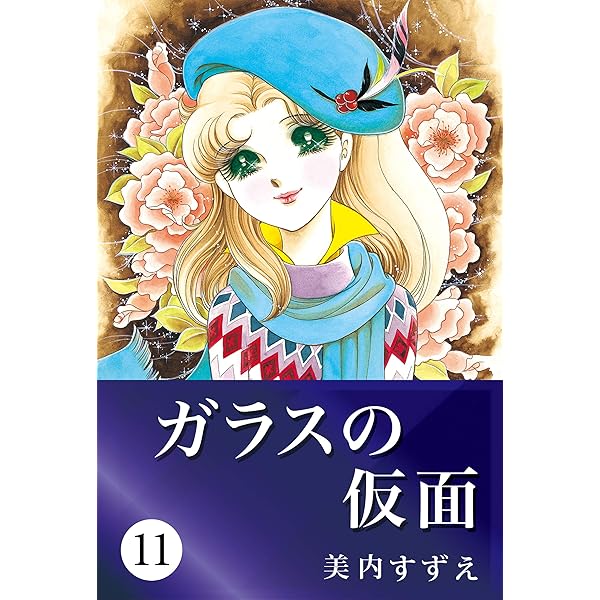 ガラスの仮面 17 (Japanese Edition) eBook : 美内 すずえ: Amazon.ca